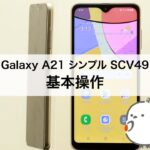 【Galaxy A21 シンプル SCV49】基本操作