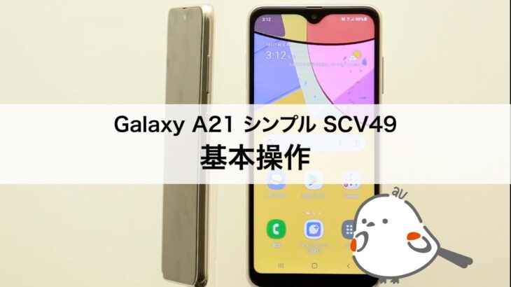 【Galaxy A21 シンプル SCV49】基本操作