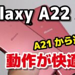 Galaxy A22 5G レビュー！使えるスマホに！Galaxy A21とデザイン、動作速度、カメラの画質、使いやすさを比較！
