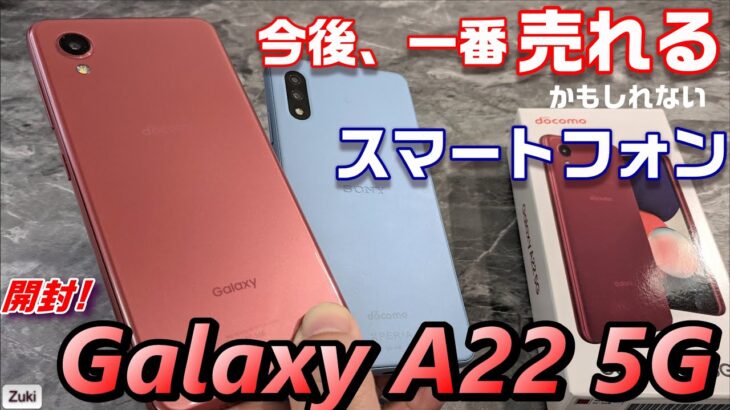 【開封】Galaxy A22 5G 〜今後一番売れる！かもしれないスマートフォン！エントリースマートフォン戦国時代へ！覇権を握るのは XPERIA ACEⅡか、arrows Weか？