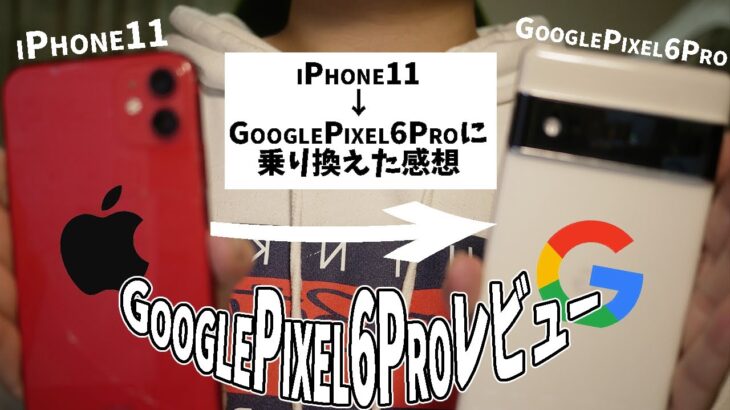 【GooglePixel6Proレビュー】iPhoneからAndroidスマホに乗り換えて見た!！【iPhone11】