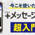 【安心・安全】日本発アプリ「＋メッセージ」使い方と初期設定　LINEとの違いはなに？