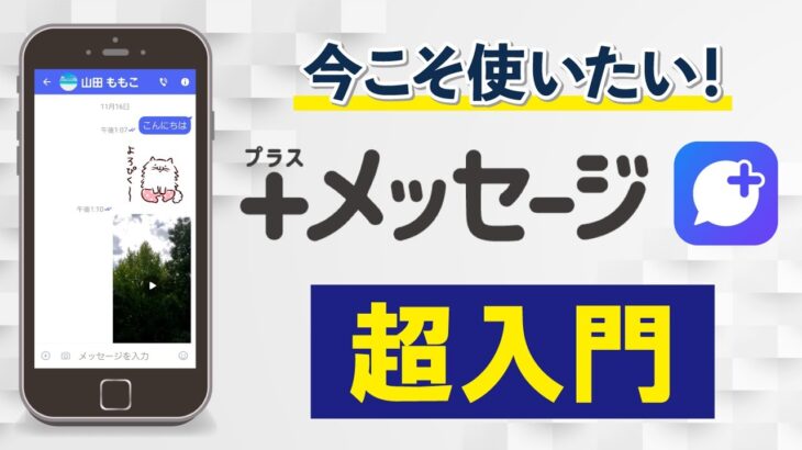 【安心・安全】日本発アプリ「＋メッセージ」使い方と初期設定　LINEとの違いはなに？