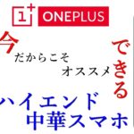 【OnePlus 9 / 9 Pro】今だからこそオススメできるコスパ最強ハイエンド中華スマホ！【カメラ強し！VoLTE解放！】