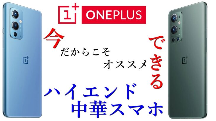 【OnePlus 9 / 9 Pro】今だからこそオススメできるコスパ最強ハイエンド中華スマホ！【カメラ強し！VoLTE解放！】
