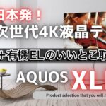 【SHARP次世代4K液晶テレビ】AQUOS  XLED ！miniLED！量子ドット！鮮やかで明るい最新テレビ！！