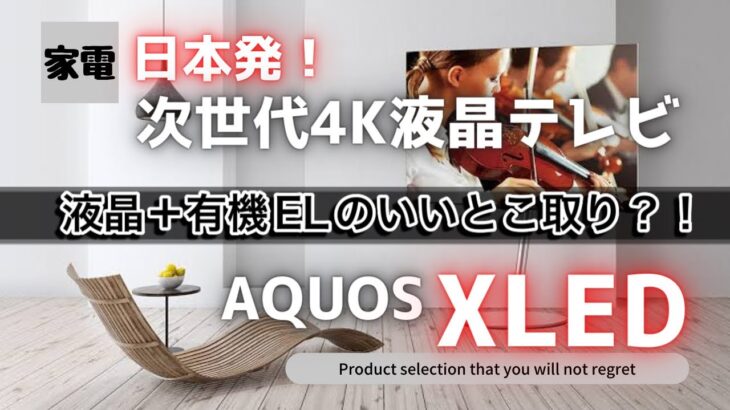 【SHARP次世代4K液晶テレビ】AQUOS  XLED ！miniLED！量子ドット！鮮やかで明るい最新テレビ！！
