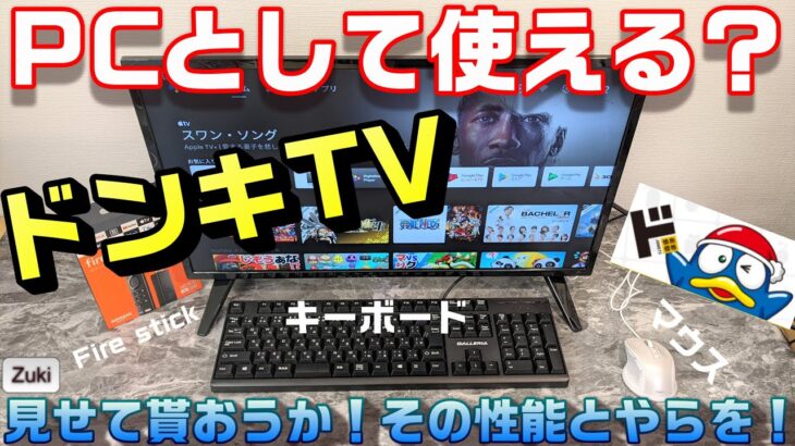 【検証】ドンキTV は PCになるのか！？2.1万円のチューナーレス Android搭載TVにキーボードとマウスを付けたら操作できる？？開発者オプションは設定可能？Fire TVスティックとの違いは？