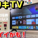 【開封】結構イイかも！「ドンキTV」（NHK受信料不要テレビ） 〜 ドン・キホーテの情熱価格2.1万円！チューナーレス＆Android搭載スマートTV！それは自分史上初の買ってもいいドンキガジェット？