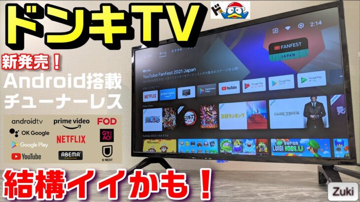 【開封】結構イイかも！「ドンキTV」（NHK受信料不要テレビ） 〜 ドン・キホーテの情熱価格2.1万円！チューナーレス＆Android搭載スマートTV！それは自分史上初の買ってもいいドンキガジェット？