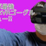 【高コスパ】スマホ用VRゴーグルレビュー　　VRG-M01BK