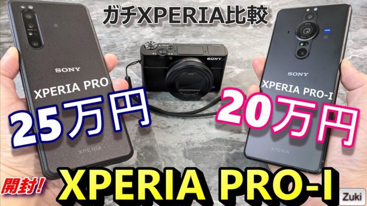 【開封】XPERIA PRO－I（プロアイ）～ガチXPERIA比較！25万円の「XPERIA PRO」と20万円の新「XPERIA PRO-I」何が違う？どんな人に向いている？