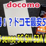 docomo ドコモ AQUOS sense5G SH‐53A オンラインショップ割引で5G端末最安の機種購入！開封レビュー