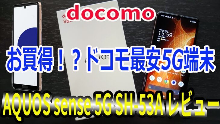 docomo ドコモ AQUOS sense5G SH‐53A オンラインショップ割引で5G端末最安の機種購入！開封レビュー