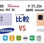 【docomo】 Galaxy A52 5G vs AQUOS sense6 [4GB/64GB]