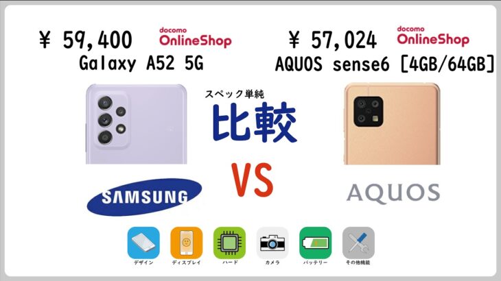 【docomo】 Galaxy A52 5G vs AQUOS sense6 [4GB/64GB]