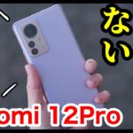 【100万点超え】Xiaomi 12 Pro レビュー！王道のハイエンドモデルだが、完璧ではない！？Snapdragon 8 Gen 1搭載＆120W急速充電が魅力！【感想】【シャオミ】