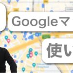 【2022年版】今さら聞けないGoogleマップの使い方！基本動作から経路検索など｜グーグルの便利アプリ解説