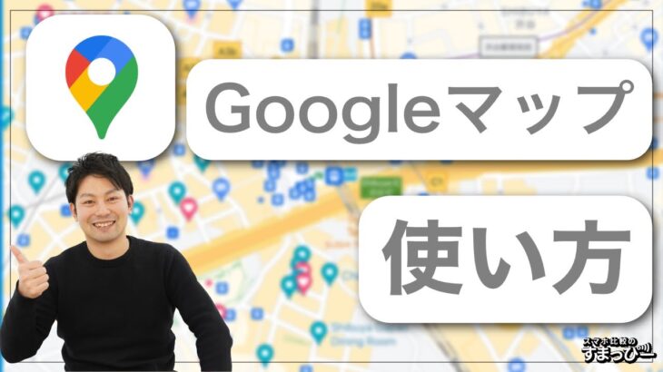 【2022年版】今さら聞けないGoogleマップの使い方！基本動作から経路検索など｜グーグルの便利アプリ解説