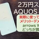 2万円スマホAQUOS wish 実機レビュー!!arrows WeやAQUOS sense6/5Gとどっちが買い？実際に使って感じたメリット・デメリット