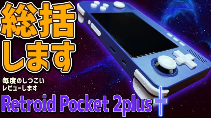 【4】Retroid Pocket 2+ 実機徹底感想レビュー「総括します」Android 第五世代 中華ゲーム機第二弾の登場です。コスパ最強の激安で高性能な中華エミュ機の性能とは