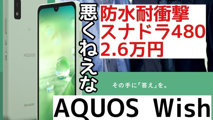 【悪くない】新型AQUOS Wishの情報を解説してみた！