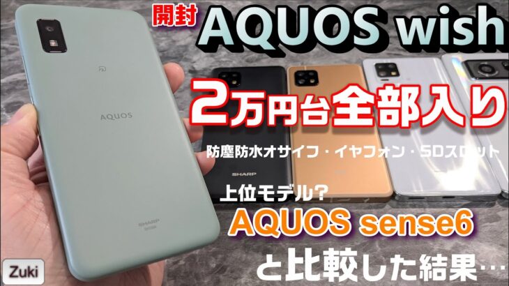 【開封】AQUOS wish 〜2万円で防塵防水オサイフetc 全部入りのカジュアルなAQUOS発売！上位モデルの新国民機 AQUOS sense6 と比べた結果・・・