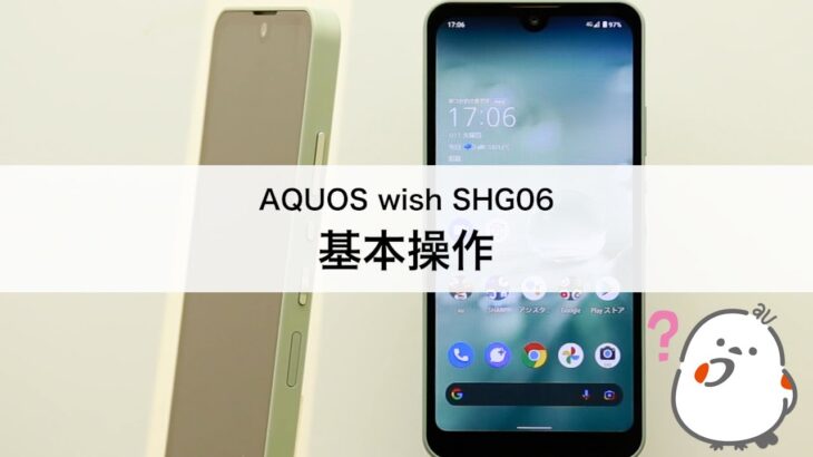【AQUOS wish SHG06】基本操作