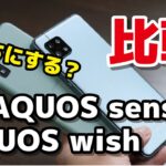 AQUOS wish、AQUOS sense6 どっち選ぶ？性能・生体認証・動作速度・カメラの違いを比較！