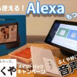 超簡単！Alexa搭載デバイス ＆ スマホを使って音声注文する方法！（Amazon）「アレクサ」で、商品が直ぐ届く！新型Echo Show 10 でふくやの美味しい明太子を頼んでみた！