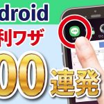 【徹底解説】Androidでできる「100」の便利な使い方！【5G】