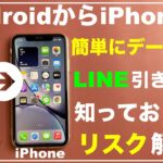 【初心者向け】AndroidからiPhoneに簡単にデータ移行する方法　LINEの移行・引き継ぎ徹底解説　乗り換え　　LINEデータ移行　Androidデータ移行　iPhoneデータ移行 iOSに移行