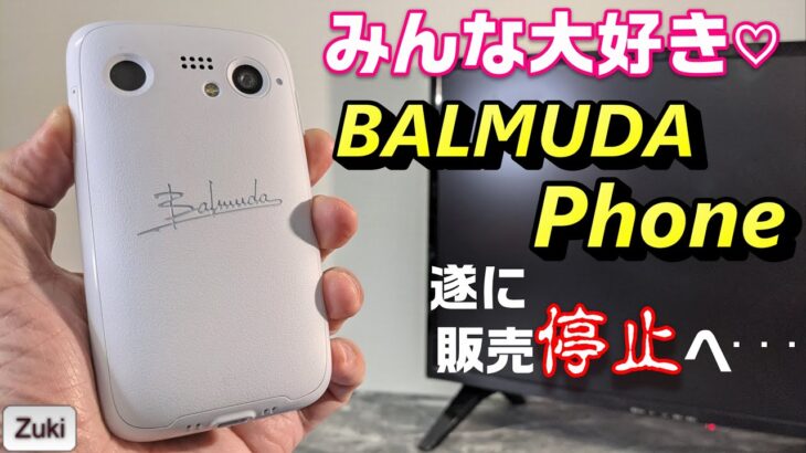 【悲報】みんな大好き♡BALMUDA Phone 遂に販売停止へ・・・その理由とは？AQUOS sense6 大容量モデル・Xiaomi 11T・11T Pro・Mi 11Lite 5G が安い！