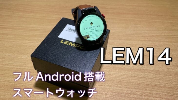 【LEMFO LEM14レビュー】バランス型のフルAndroid搭載スマートウォッチ！
