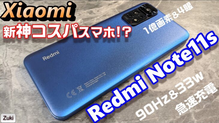 【開封】Redmi Note11s 〜人気のコスパモデルRedmi Noteに11シリーズが登場！買うならどの端末？？前モデルRedmi Note10Pro と比べて感じたファーストインプレッション！