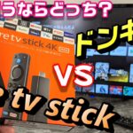【比較】ドンキTV vs Amazon fire tv stick 4K MAX ～買うならどっち？？4K MAX を開封し、ドンキTVと挙動比較！モニター付きか？おススメのfire tv は？