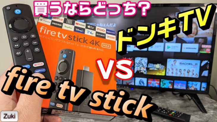【比較】ドンキTV vs Amazon fire tv stick 4K MAX ～買うならどっち？？4K MAX を開封し、ドンキTVと挙動比較！モニター付きか？おススメのfire tv は？