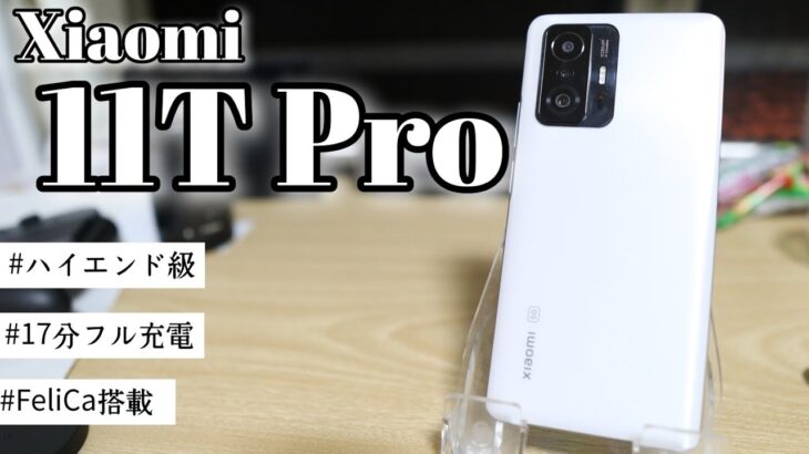 Xiaomi 11T Proを開封レビュー！全部入りのハイエンド級の国内最強スマホ爆誕！