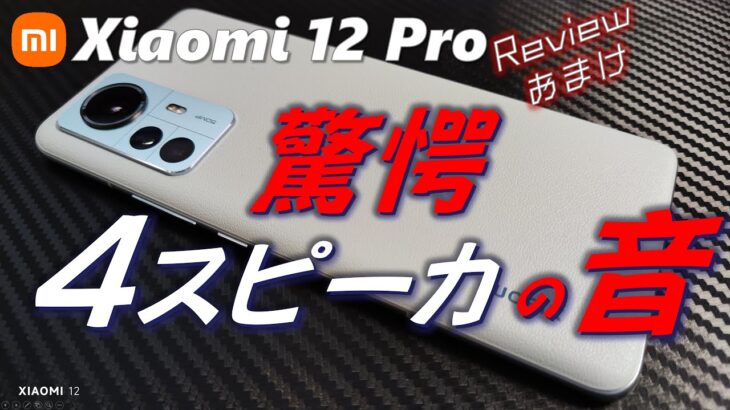 【世界初】これが次世代ハイエンドスマホの音です！ Xiaomi 12 Pro の 4スピーカはやばいです。