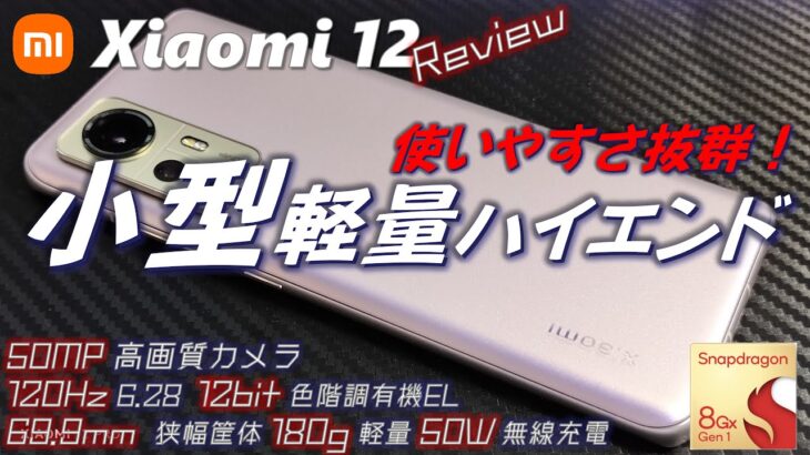 【丁度いい】Xiaomi 12 レビュー  ストレスレス ハイエンド 、iPhone13 の最強の刺客。