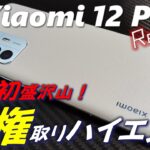 【日本初レビュー】Xiaomi 12 pro 本気の真の旗艦ハイエンド 。未完部分も判明。