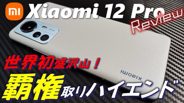 【日本初レビュー】Xiaomi 12 pro 本気の真の旗艦ハイエンド 。未完部分も判明。