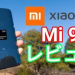 Xiaomi Mi 9はめちゃくちゃ惜しいスマホ 【今更レビュー】