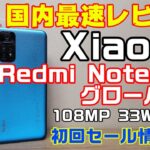 Xiaomi Redmi Note 11S【国内最速レビュー】シャオミのミドルコスパスマホの誕生か！？グローバル正式発表！日本発売となるか？？