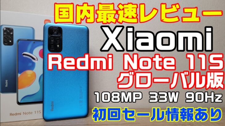 Xiaomi Redmi Note 11S【国内最速レビュー】シャオミのミドルコスパスマホの誕生か！？グローバル正式発表！日本発売となるか？？