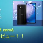 【Xiaomiを超えた？】AQUOS zero6の店頭レビュー！