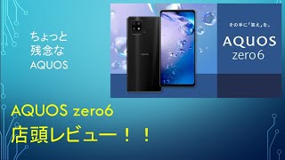 【Xiaomiを超えた？】AQUOS zero6の店頭レビュー！