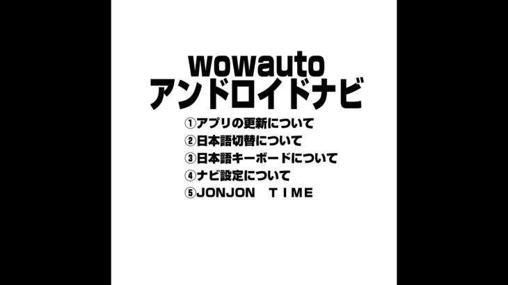 wowautoアンドロイドナビ操作方法