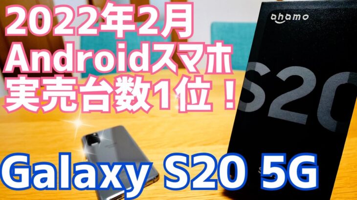 今1番売れてる「Galaxy S20 5G」買ってみた！2年前の型落ちハイエンドスマホを今更買う理由とは？【開封編】