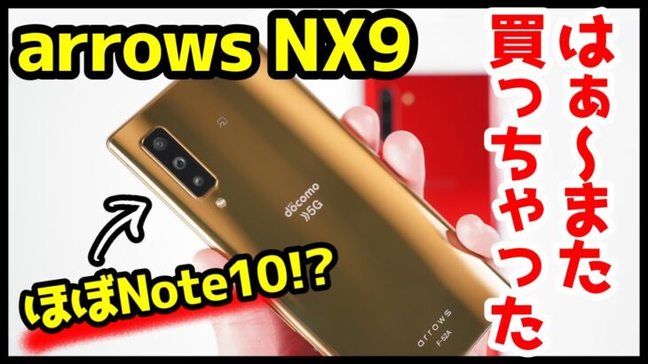 【1年越し】arrows NX9が39,800円だったから、はぁ〜また買っちゃったｗｗｗコレほぼGalaxy Note10では！？【開封レビュー＆感想】